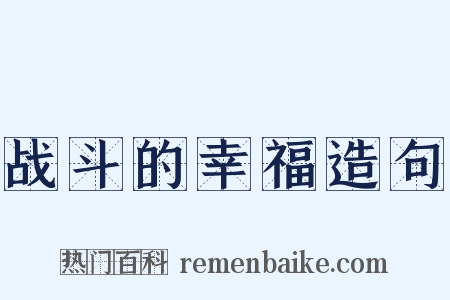 战斗的幸福造句是什么意思的图片